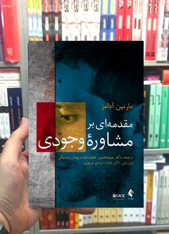 مقدمه ای بر مشاوره وجودی مارتین آدامز ارجمند