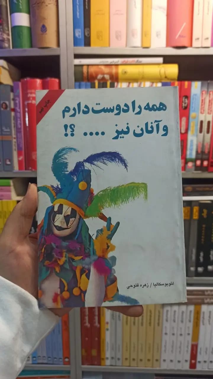 کتاب همه را دوست دارم و آنان نیز دایره