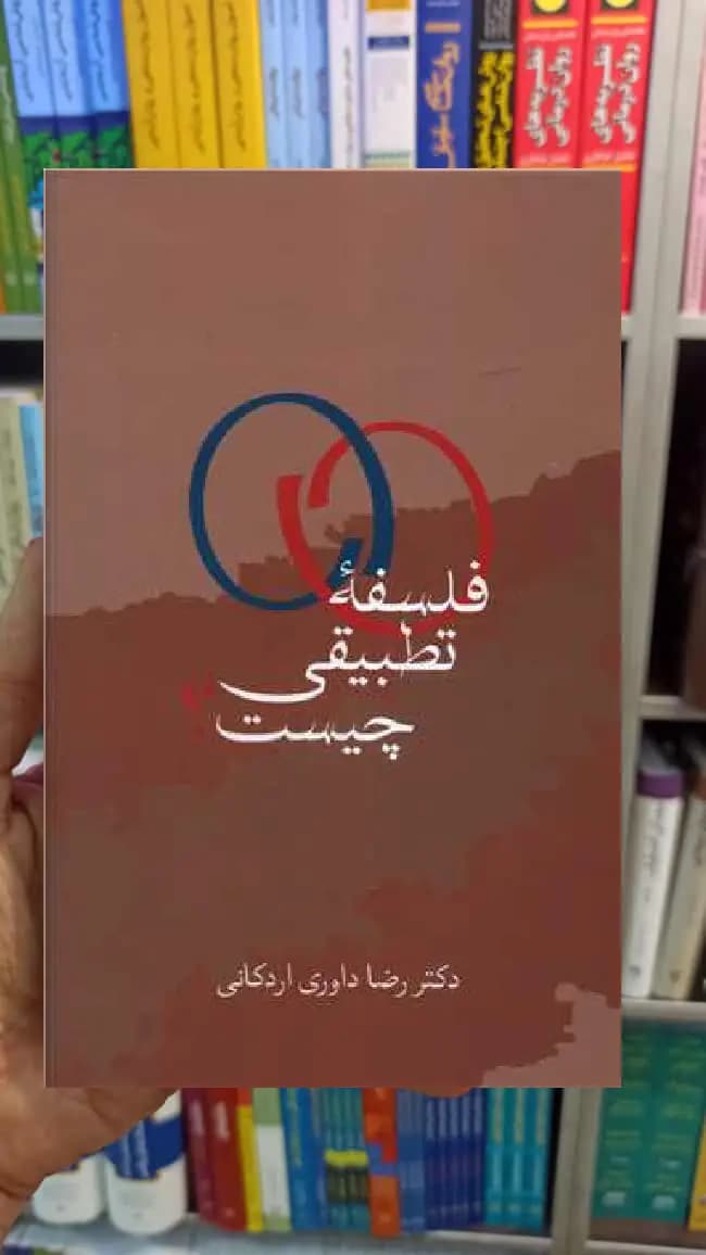 فلسفه تطبیقی چیست اردکانی سخن