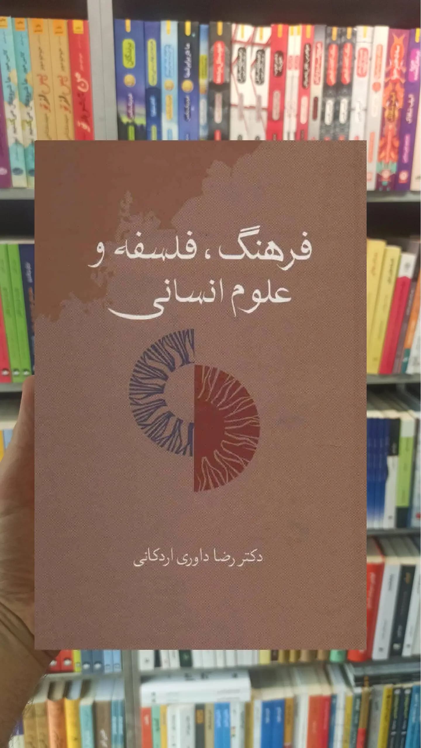 فرهنگ فلسفه و علوم انسانی اردکانی سخن