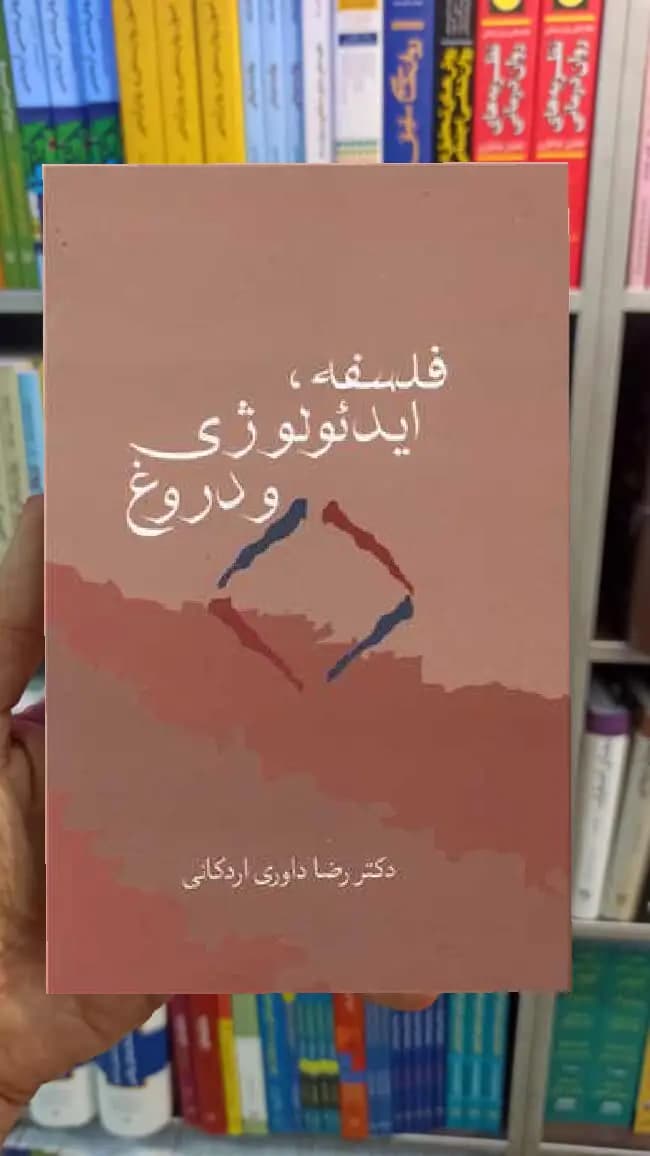 فلسفه ایدئولوژی و دروغ اردکانی سخن