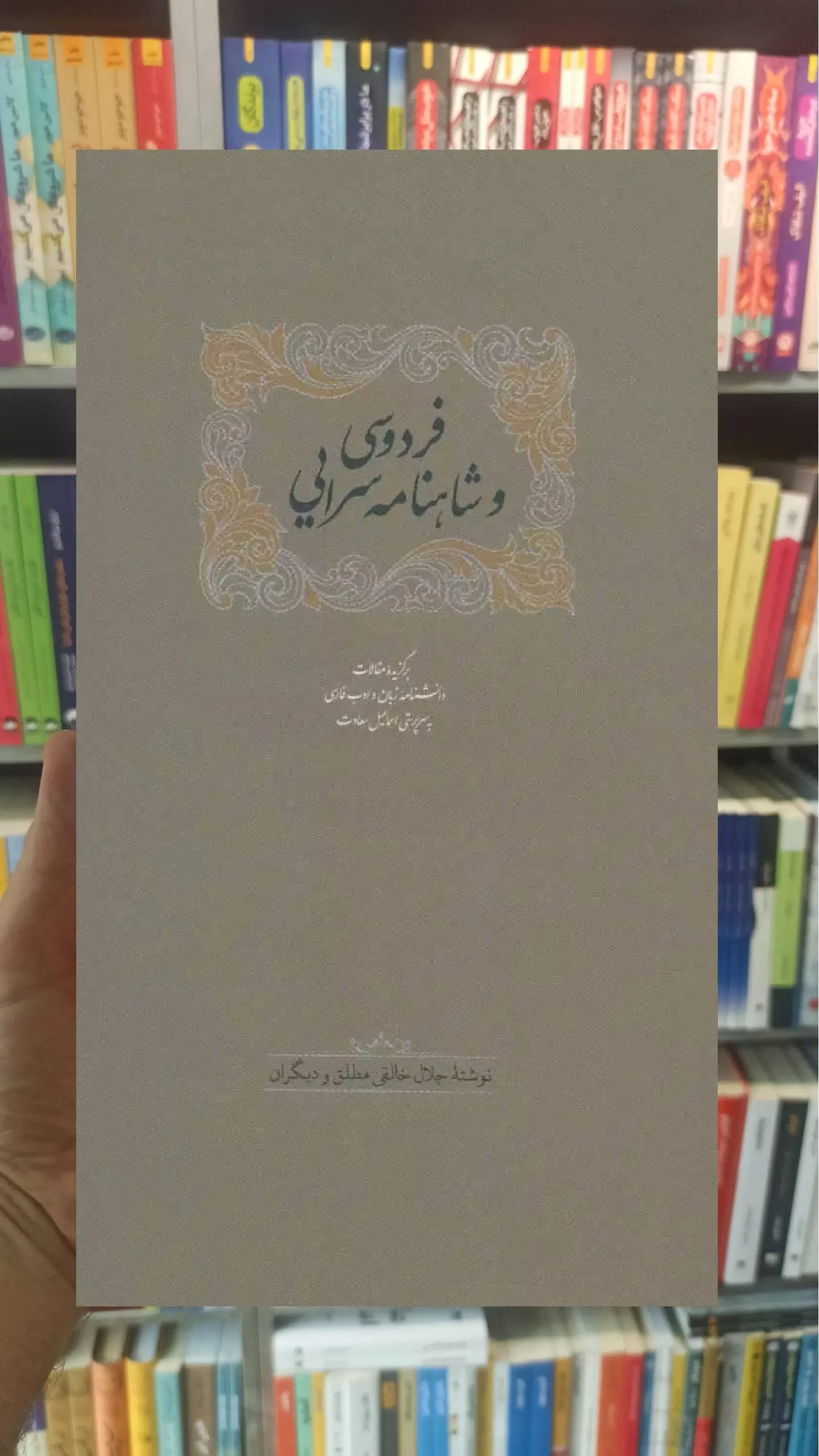 فردوسی شاهنامه سرایی سخن