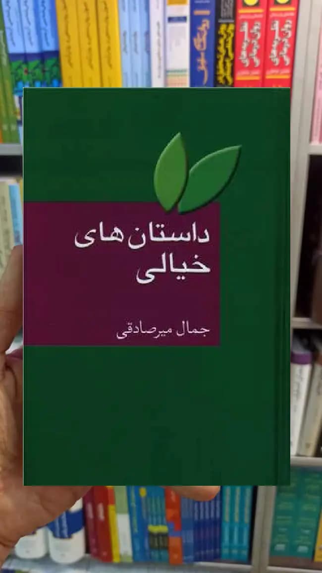 داستان های خیالی میرصادقی سخن