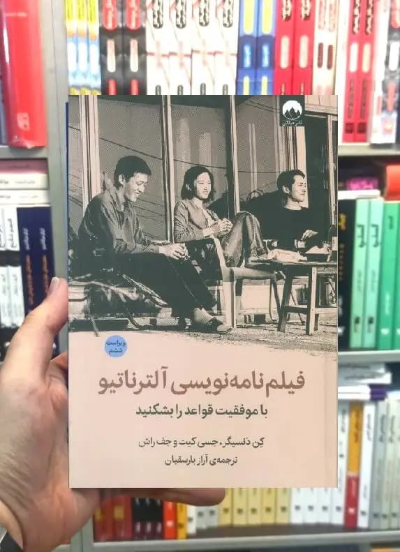 فیلم نامه نویسی آلترناتیو کن دنسیگر میلکان