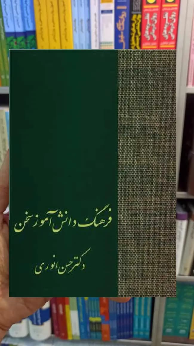 فرهنگ دانش آموز سخن انوری سخن
