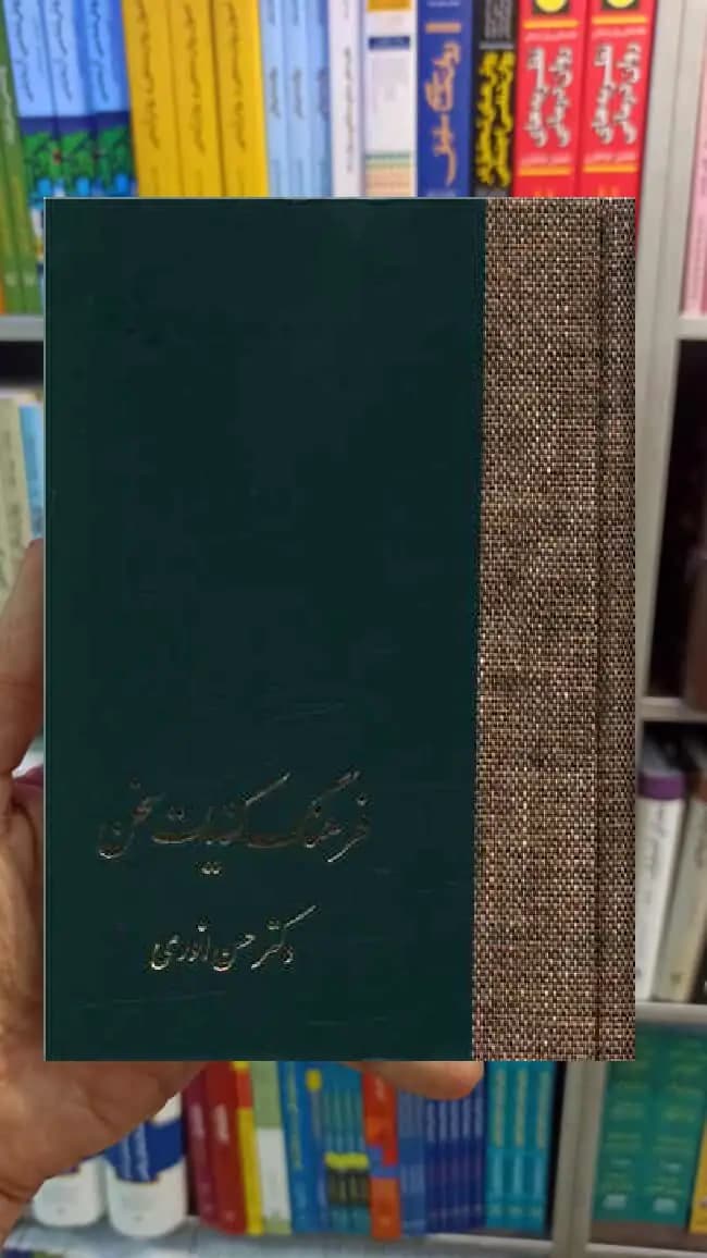 فرهنگ کنایات سخن 2 جلدی انوری سخن