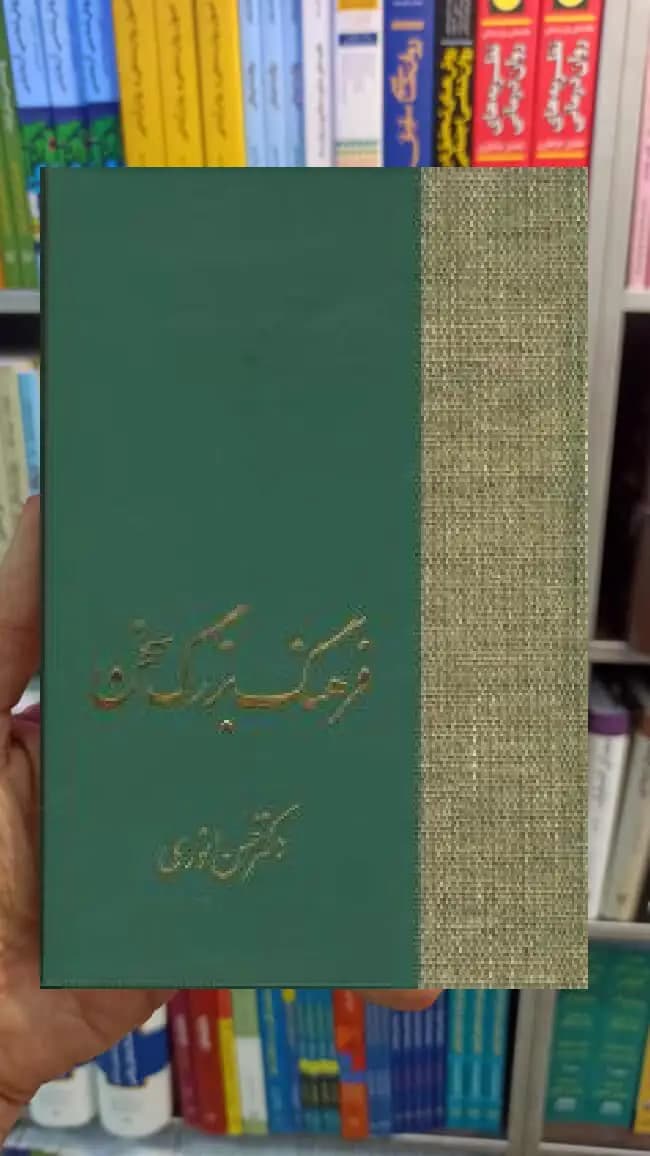 فرهنگ بزرگ سخن 8 جلدی انوری سخن