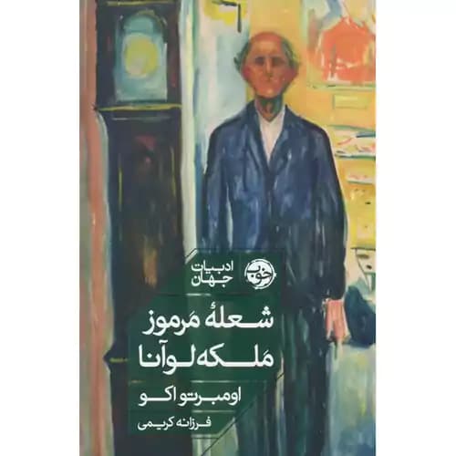 شعله ی مرموز ملکه لوانا