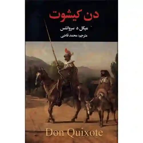 دن کیشوت دوره 2 جلدی