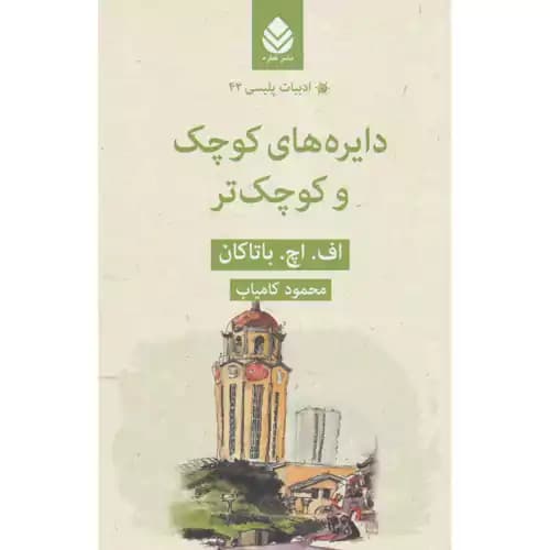 ادبیات پلیسی 42 دایره های کوچک و کوچک تر