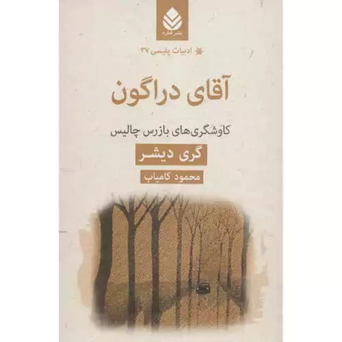 ادبیات پلیسی 37 آقای دراگون