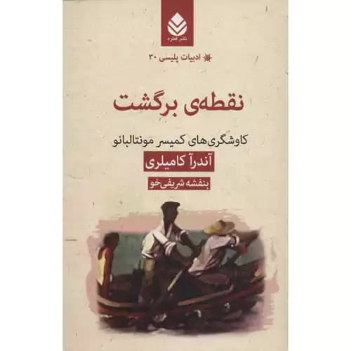 ادبیات پلیسی 30 نقطه ی برگشت