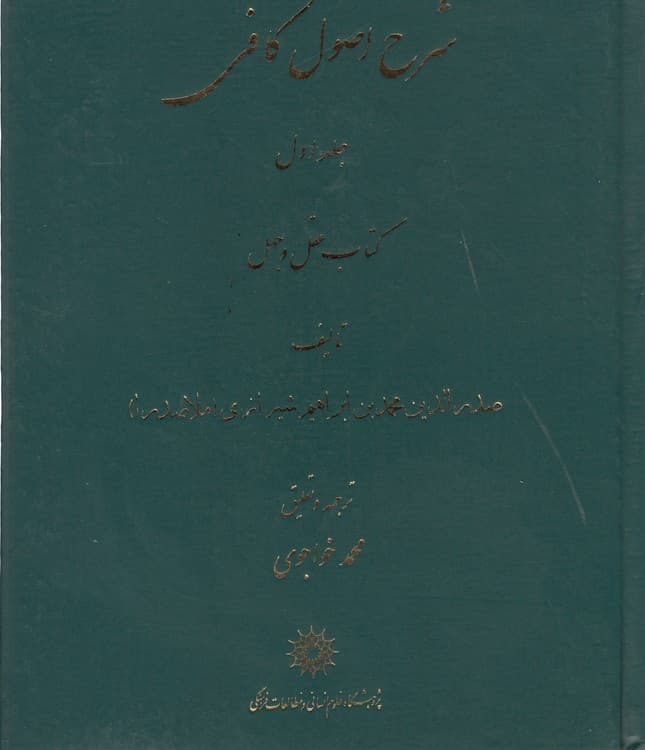 ترجمه شرح اصول کافی (دوره ۴ جلدی)