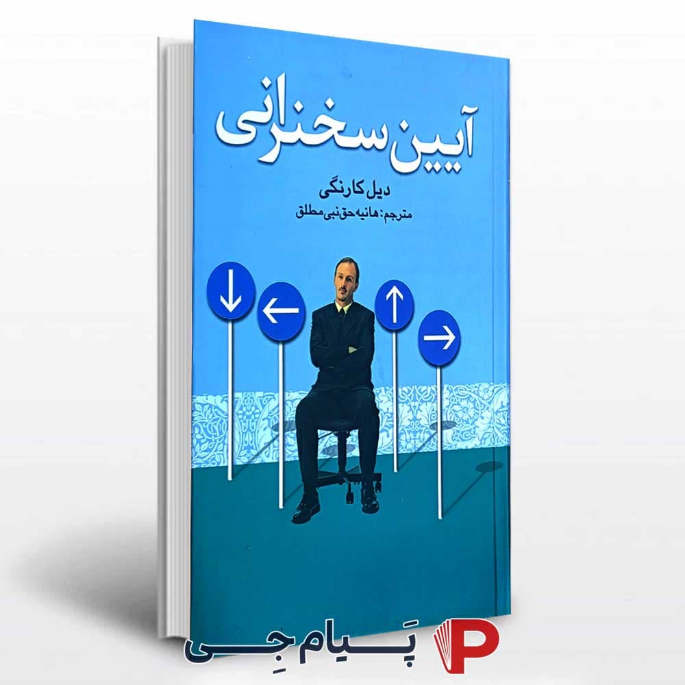 کتاب آیین سخنرانی – انتشارات سلسله مهر