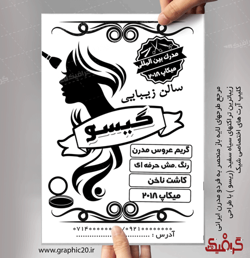 تراکت آرایشگاه زنانه سیاه سفید