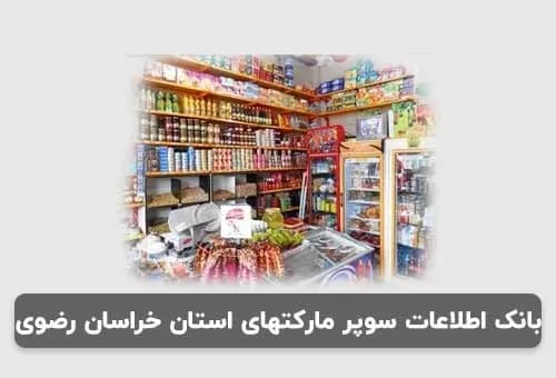 و دانلود بانک اطلاعات سوپر مارکتهای استان خراسان رضوی