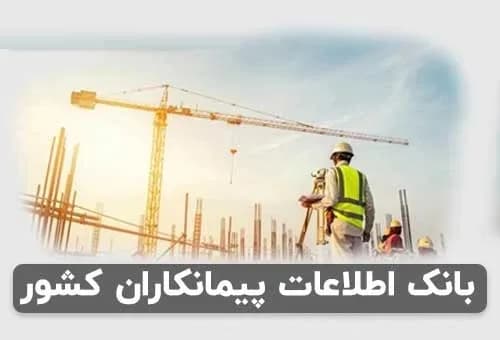 و دانلود بانک اطلاعات پیمانکاران کشور