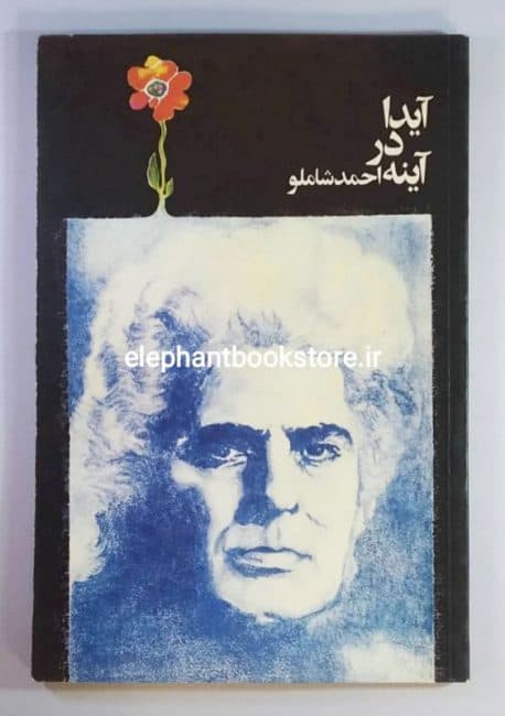 کتاب آیدا در آینه اثر احمد شاملو