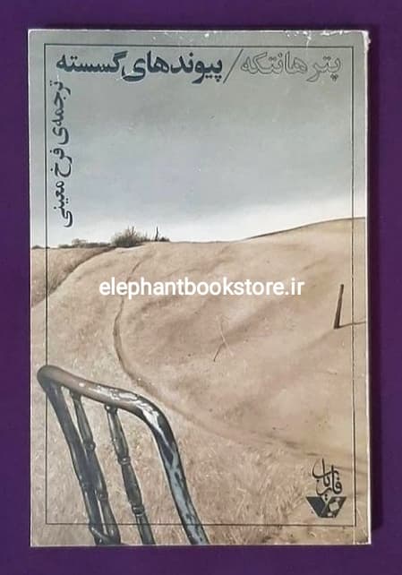 کتاب پیوندهای گسسته اثر پتر هانتکه