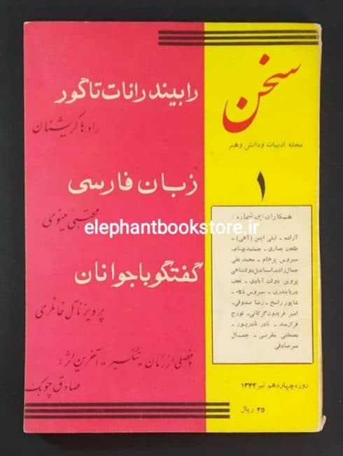 مجله سخن شماره ۱