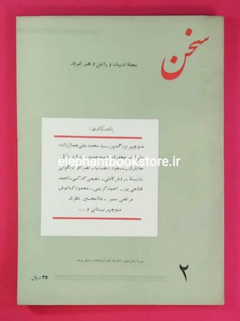 مجله سخن شماره 2