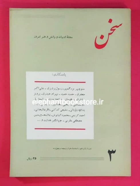 مجله سخن شماره 3 بهمن 1343