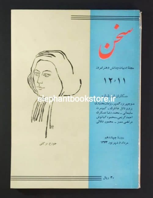 مجله سخن شماره 11 و 12
