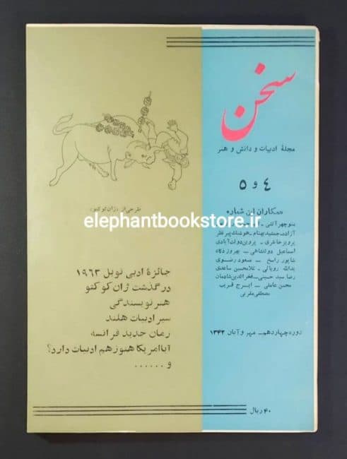 مجله سخن شماره 4 و 5