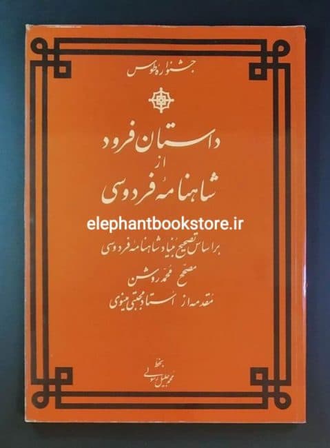 کتاب داستان فرود از شاهنامه فردوسی اثر ابوالقاسم فردوسی