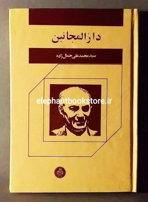 کتاب دارالمجانین اثر سید محمد علی جمال زاده