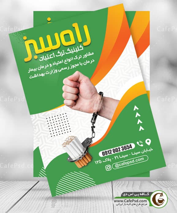 پوستر ترک اعتیاد