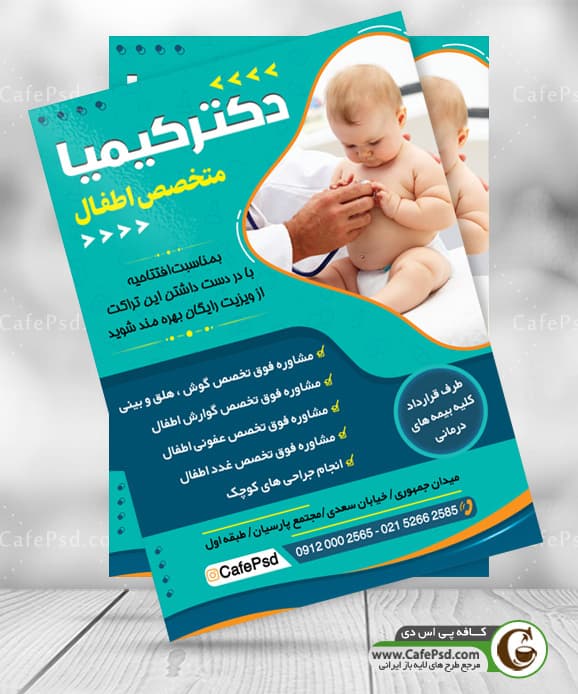 تراکت پزشک اطفال
