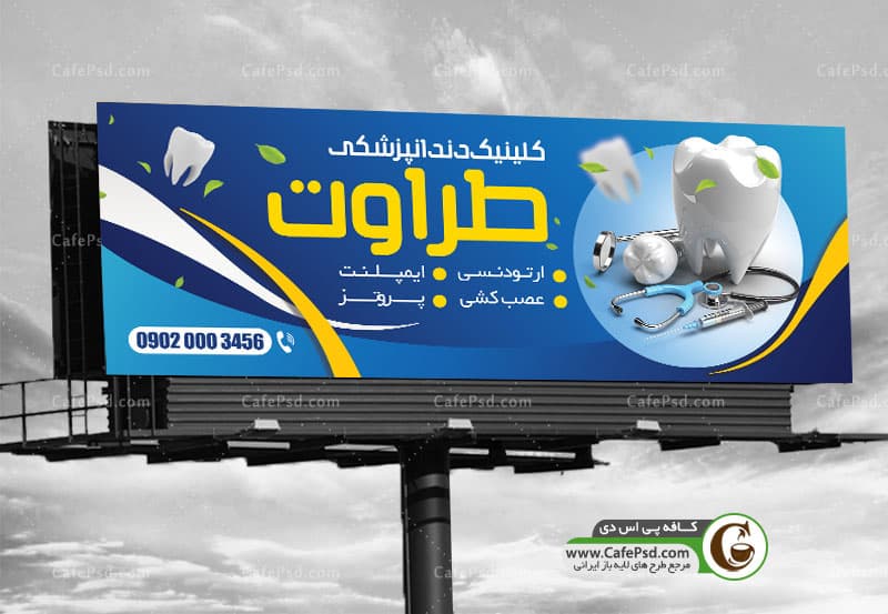 بنر psd دندانپزشکی
