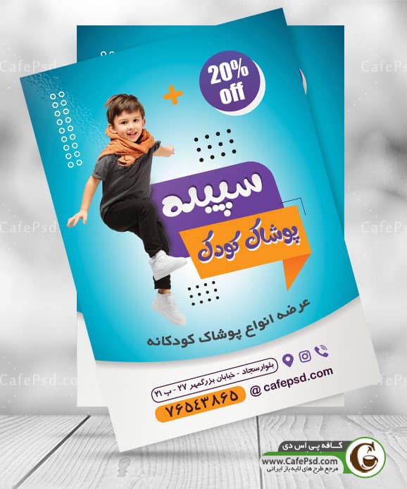 تراکت پوشاک بچه گانه