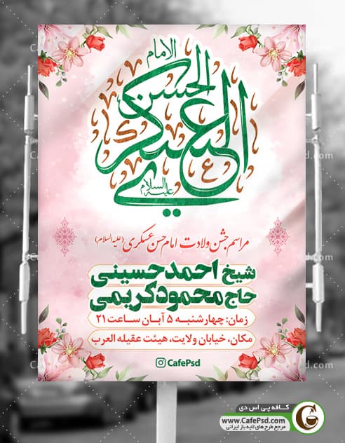 بنر اطلاعیه امام حسن عسکری