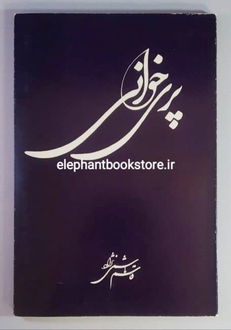 کتاب پری خوانی اثر قاسم هاشمی نژاد