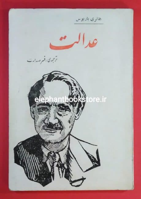 کتاب عدالت اثر هانری باربوس