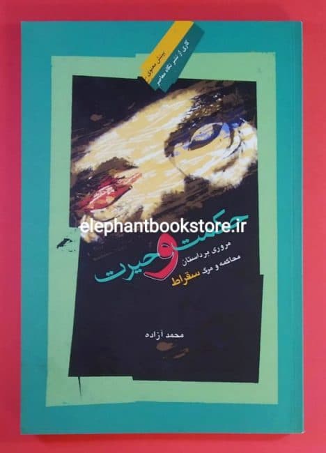 کتاب حکمت و حیرت (محاکمه و مرگ سقراط)