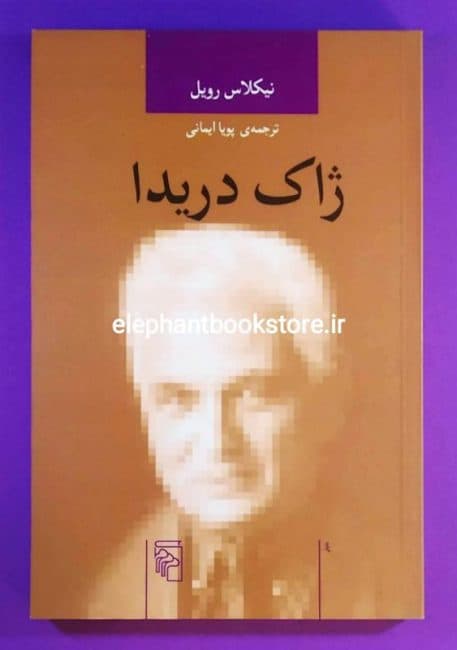 کتاب ژاک دریدا (نشر مرکز)