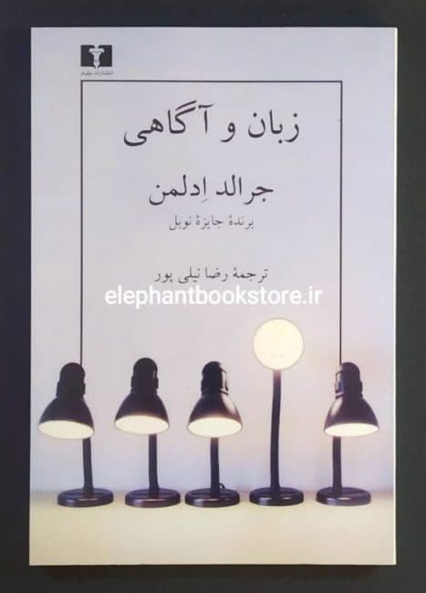 کتاب زبان و آگاهی اثر جرالد ادلمن