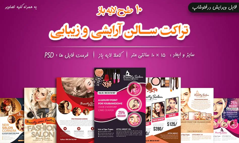 10 طرح لایه باز تراکت سالن زیبایی و آرایشی با فرمت PSD + تصاویر