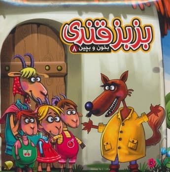 بخون و بچین 8 بزبز قندی