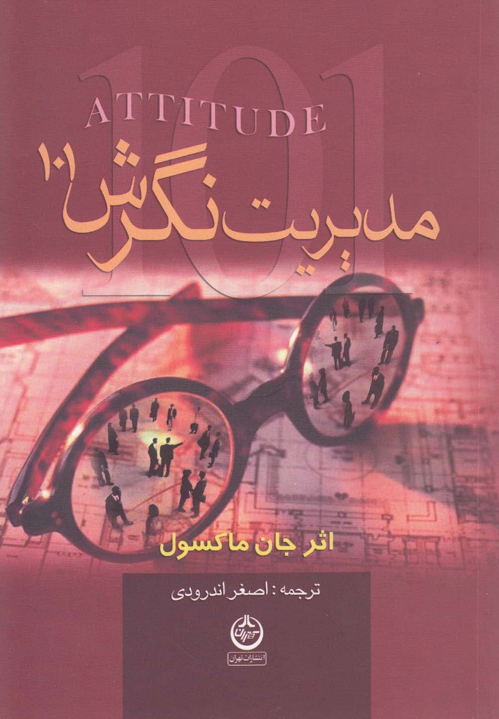 مدیریت نگرش جیبی