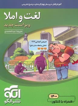 الگو لغت و املا چاپ 1400
