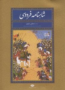 شاهنامه فردوسی تک جلدی با قاب سایز وزیری جلد سخت