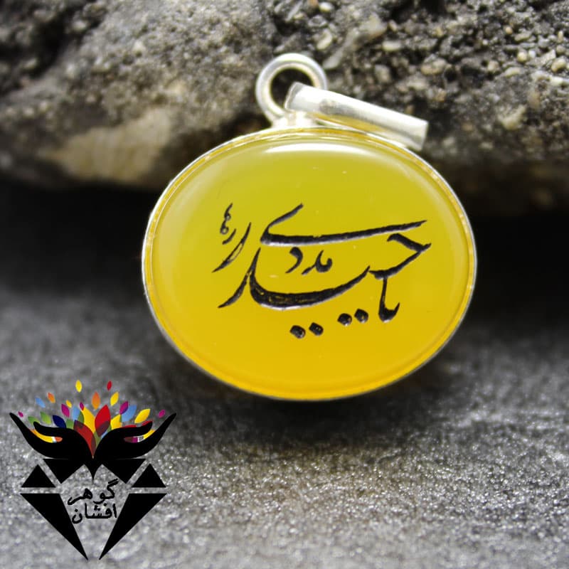 گردنبند عقیق زرد اصل حکاکی یا حیدر مددی کد G_1925