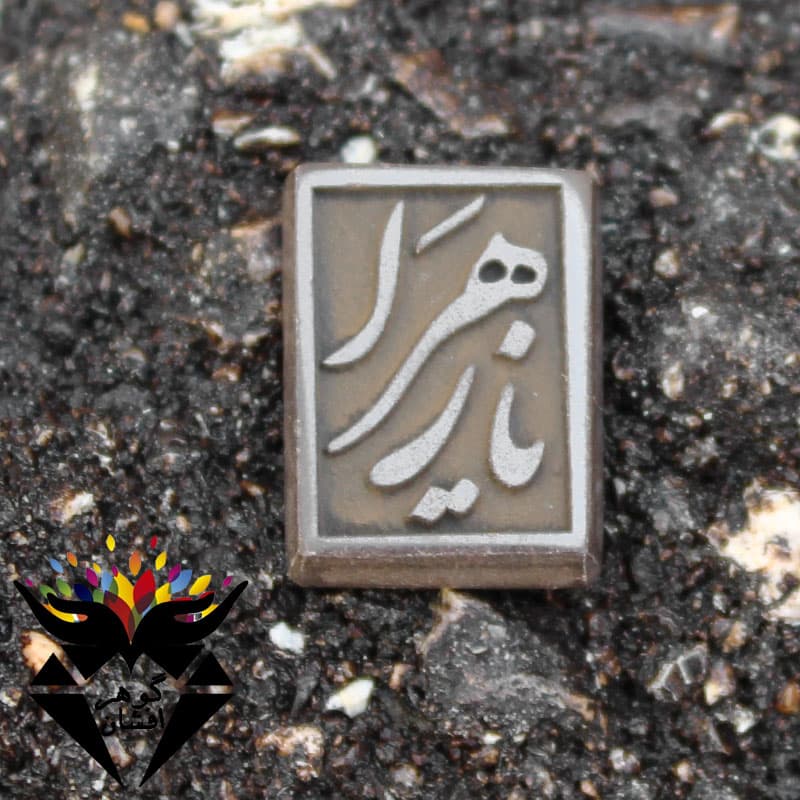 نگین حدید سماقی یا زهرا کد N_1832