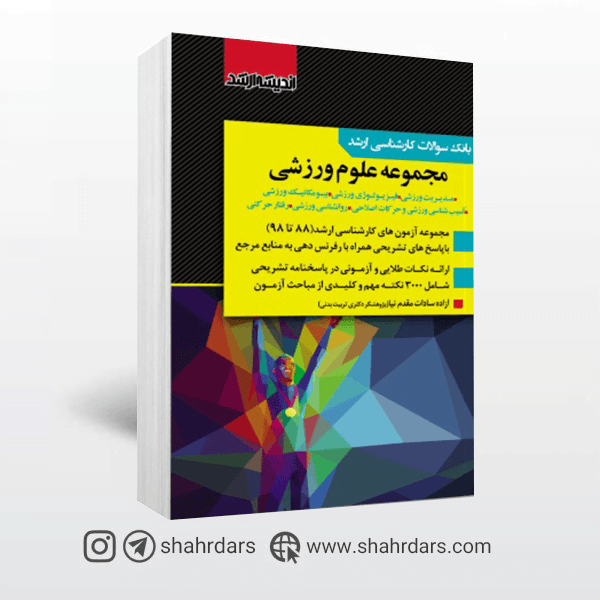 کتاب بانک سوالات کارشناسی ارشد علوم ورزشی 88 تا 1401