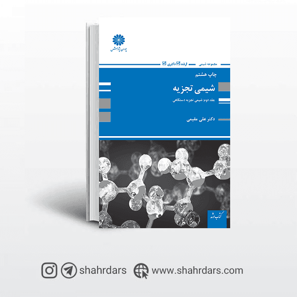 کتاب شیمی تجزیه دستگاهی پوران پژوهش