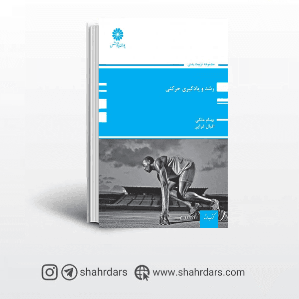 کتاب رشد و یادگیری حرکتی پوران پژوهش